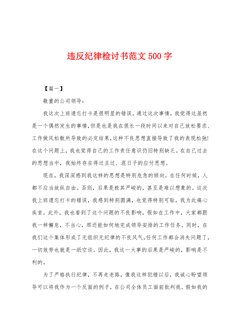 违反纪律检讨书范文500字.docx_第1页