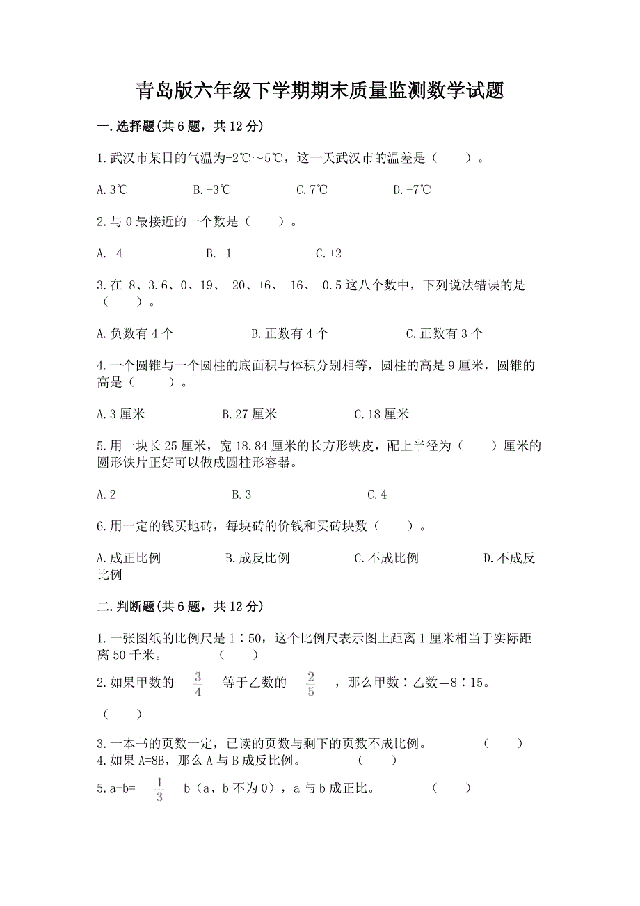 青岛版六年级下学期期末质量监测数学试题附答案(考试直接用).docx_第1页