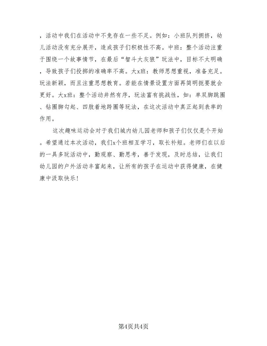 幼儿园运动会活动总结结束语模板（2篇）.doc_第4页