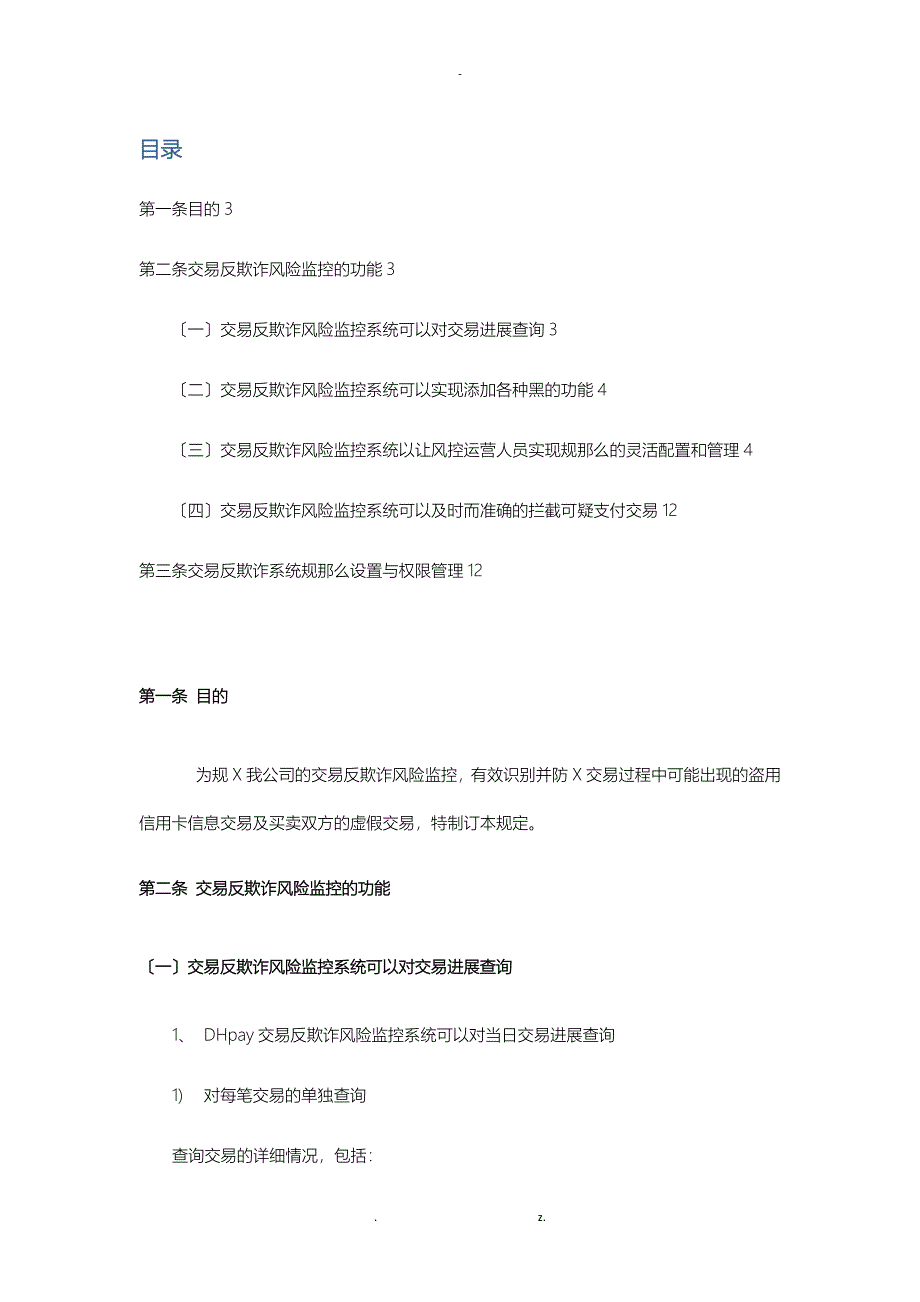 反欺诈风险监控规定_第1页