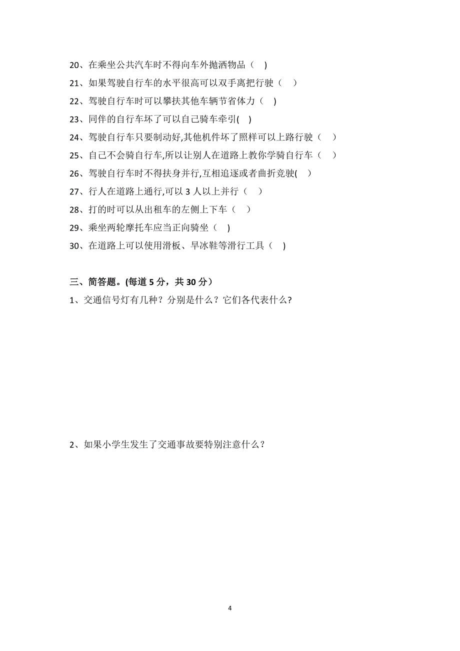 小学生交通安全知识竞赛.doc_第4页