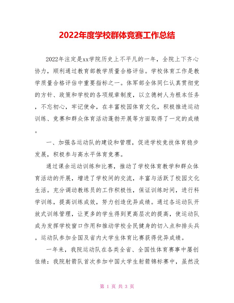 2022年度学校群体竞赛工作总结_第1页