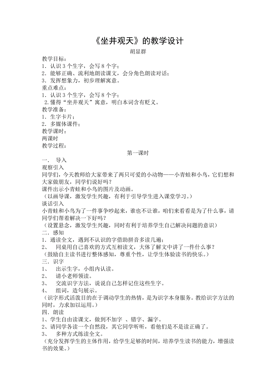 坐井观天的教学设计 .doc_第1页