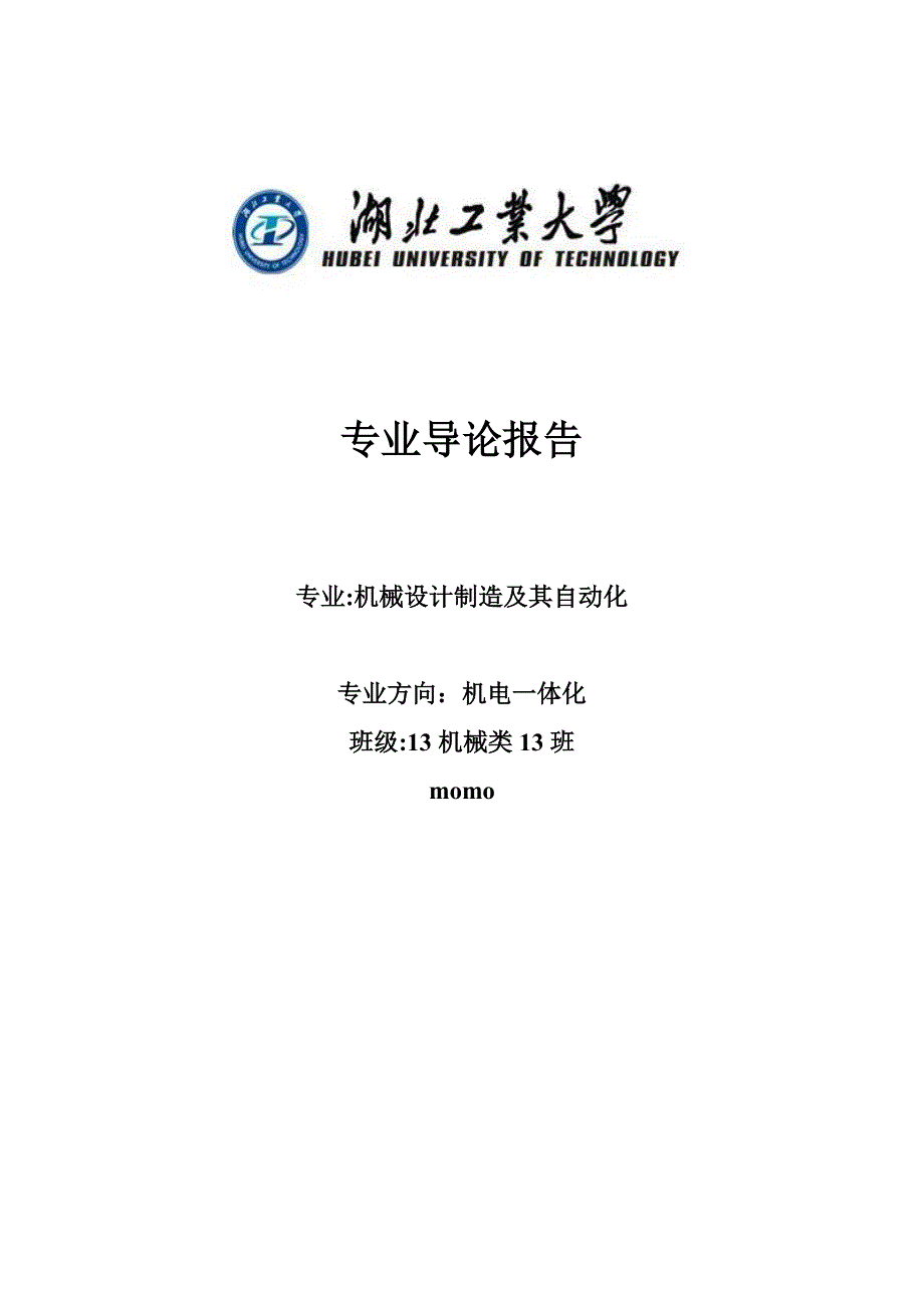 机械设计制造及自动化专业导论_第1页