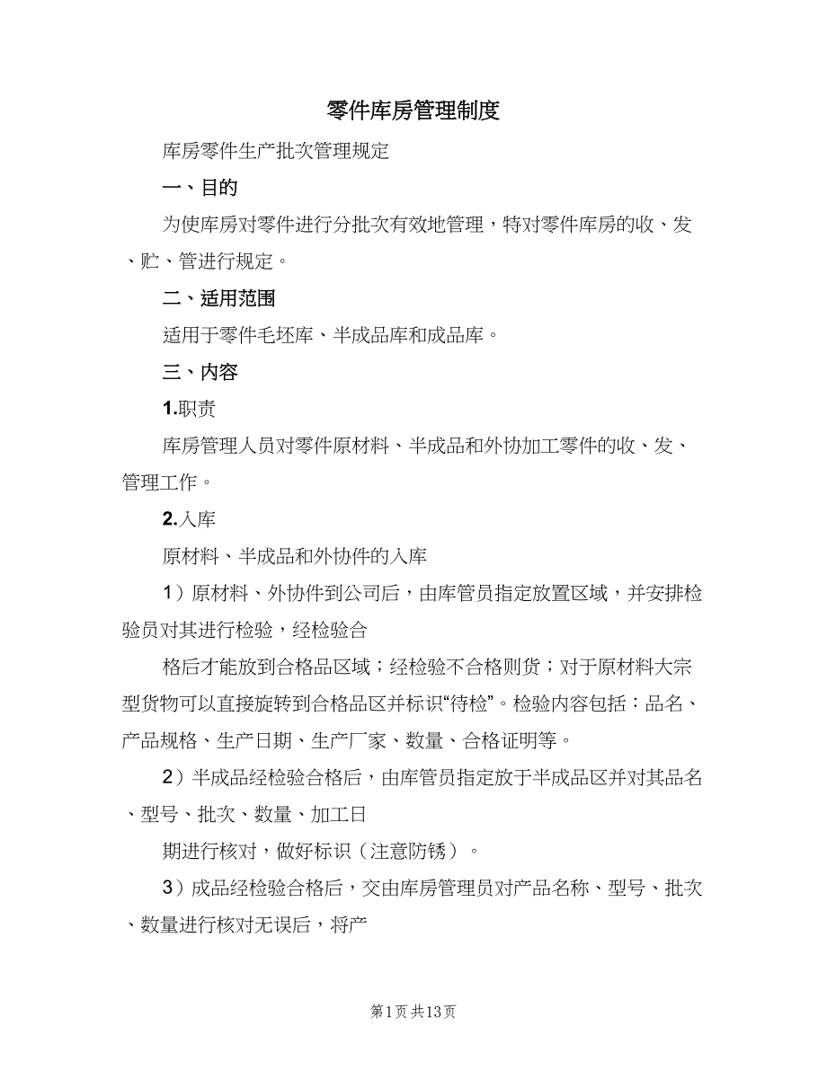 零件库房管理制度（3篇）.doc_第1页