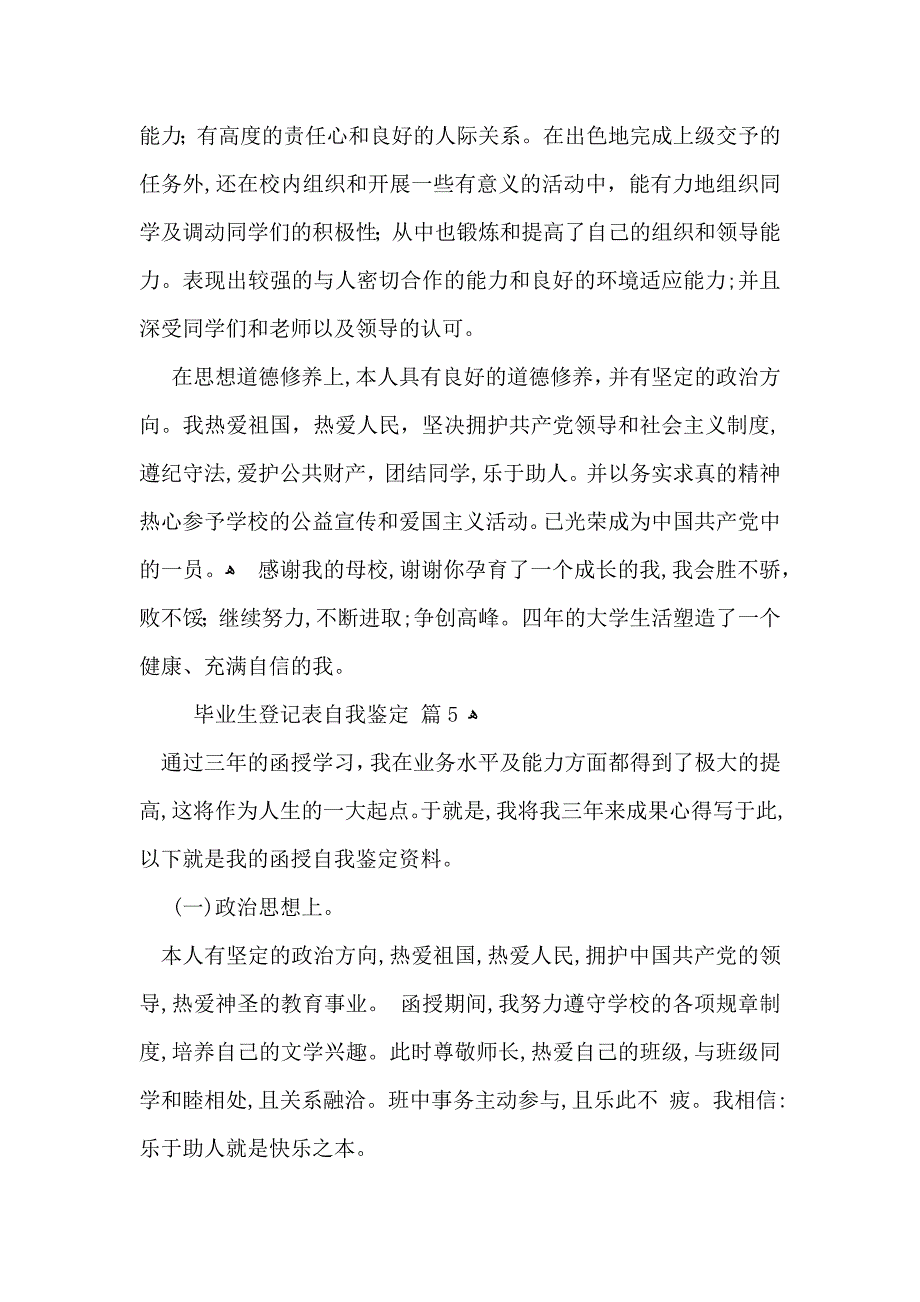 毕业生登记表自我鉴定范文汇总9篇_第4页