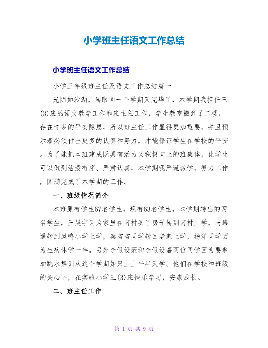 小学班主任语文工作总结.doc_第1页