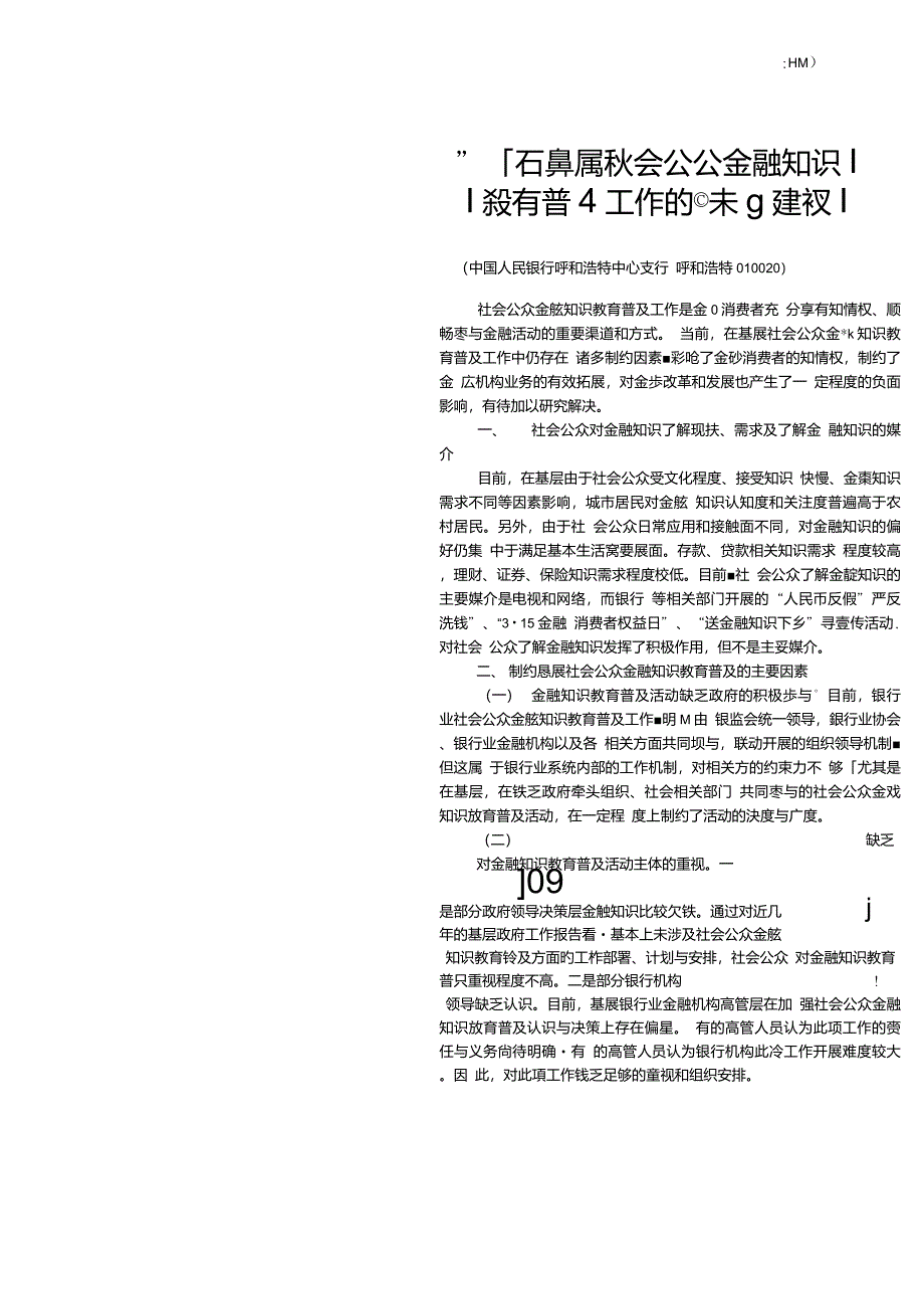 制约基层社会公众金融知识教育普及工作的因素及建议_第2页