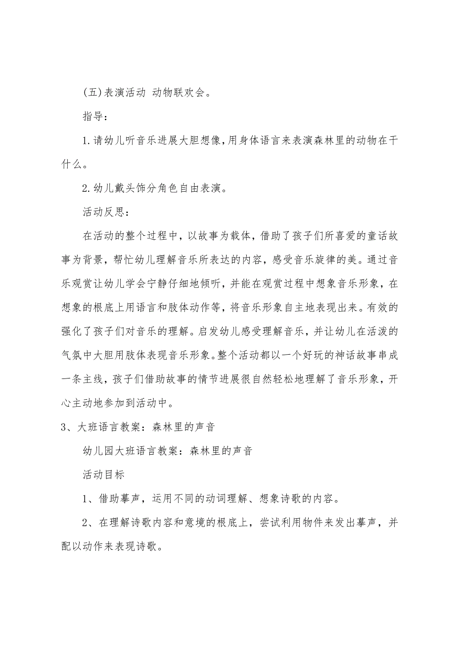 大班语言教案森林里的声音.docx_第5页