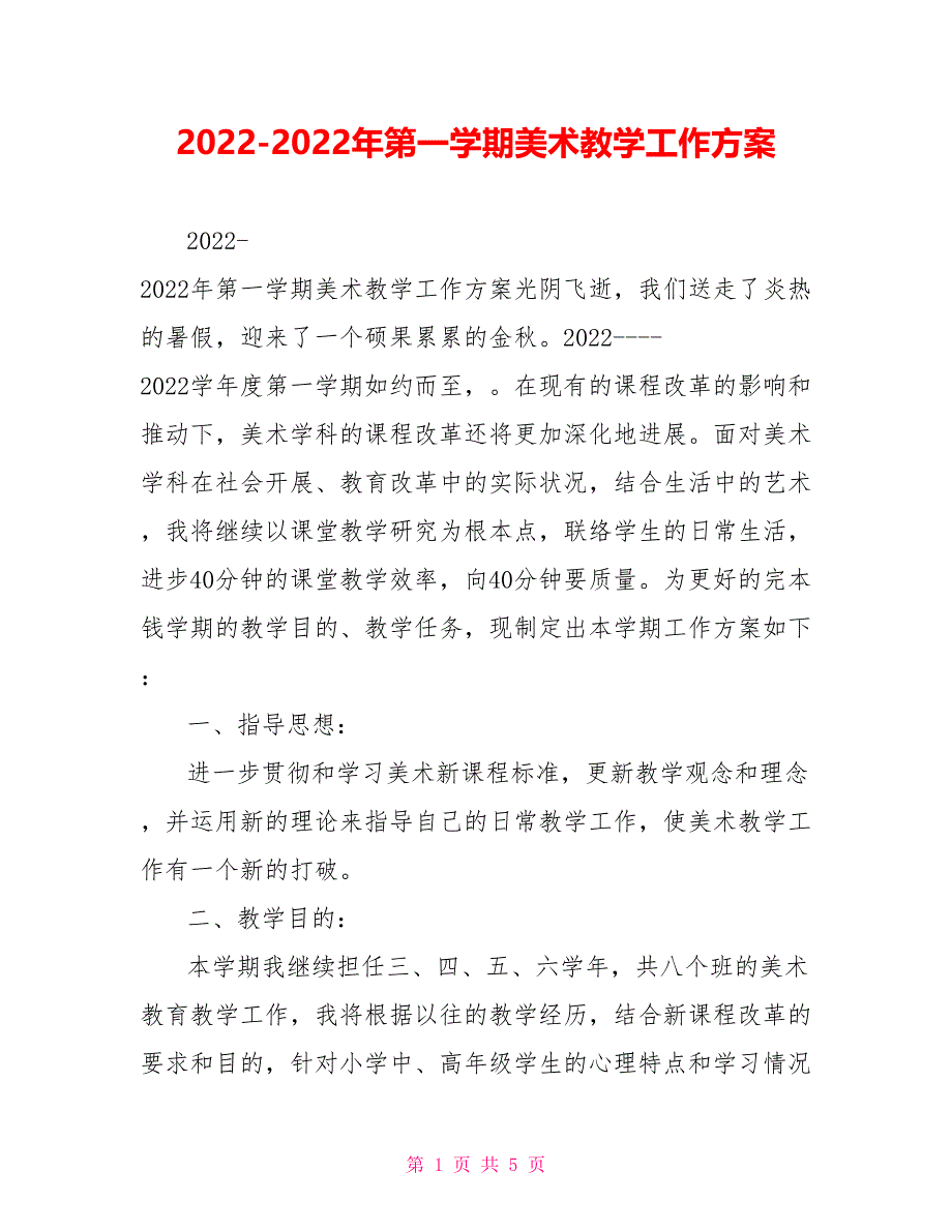 2022-2022年第一学期美术教学工作计划_第1页