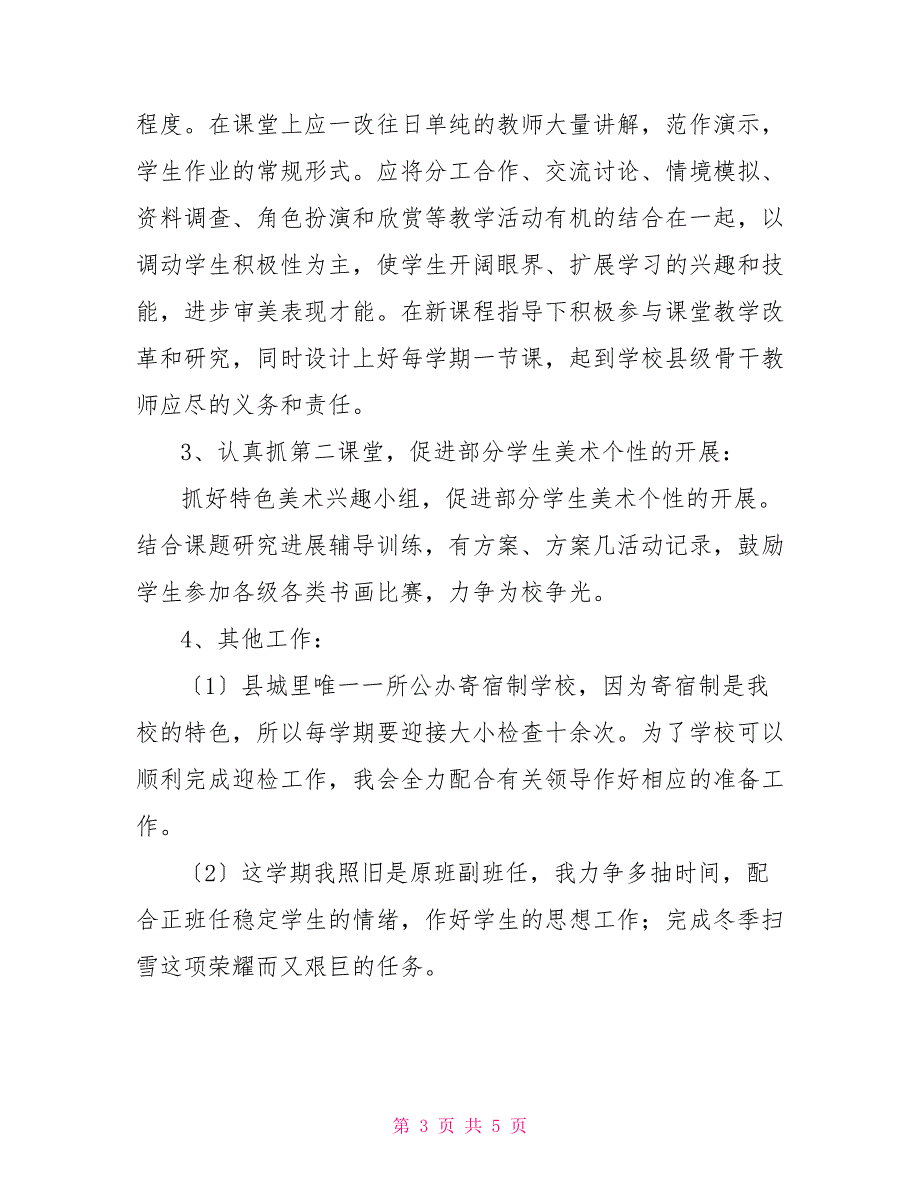 2022-2022年第一学期美术教学工作计划_第3页