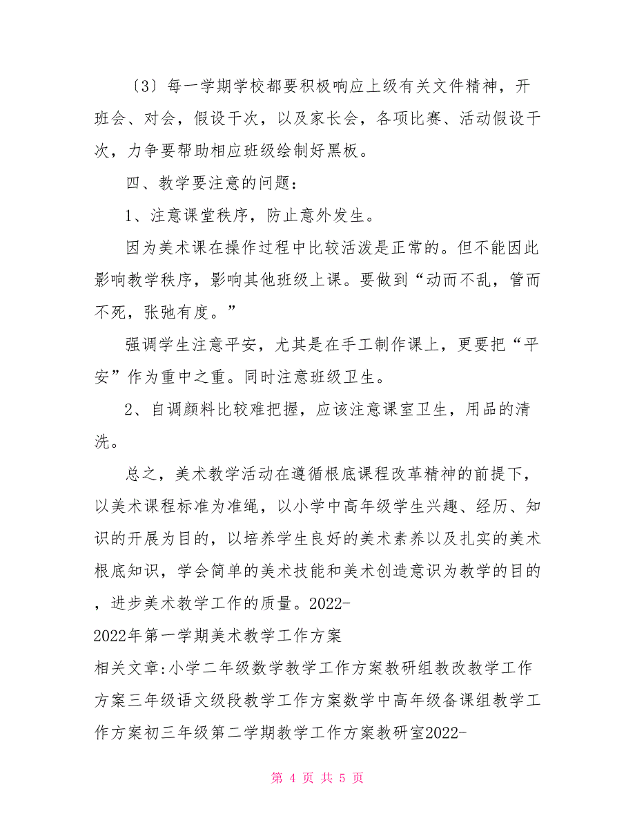 2022-2022年第一学期美术教学工作计划_第4页