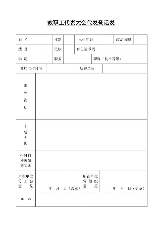 教职工代表大会代表登记表