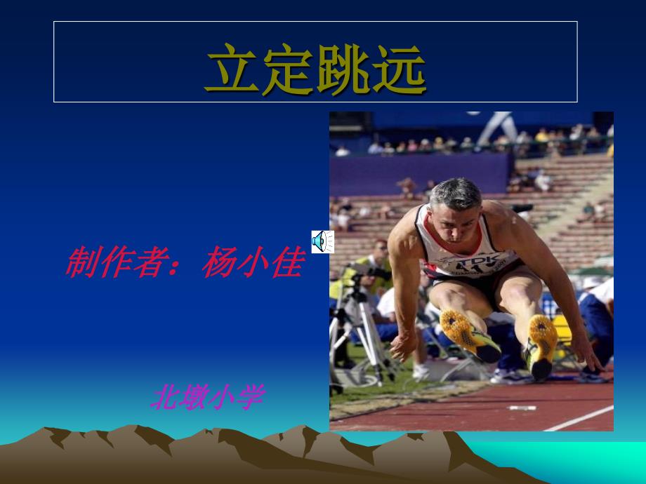 杨小佳立定跳远课件2_第1页