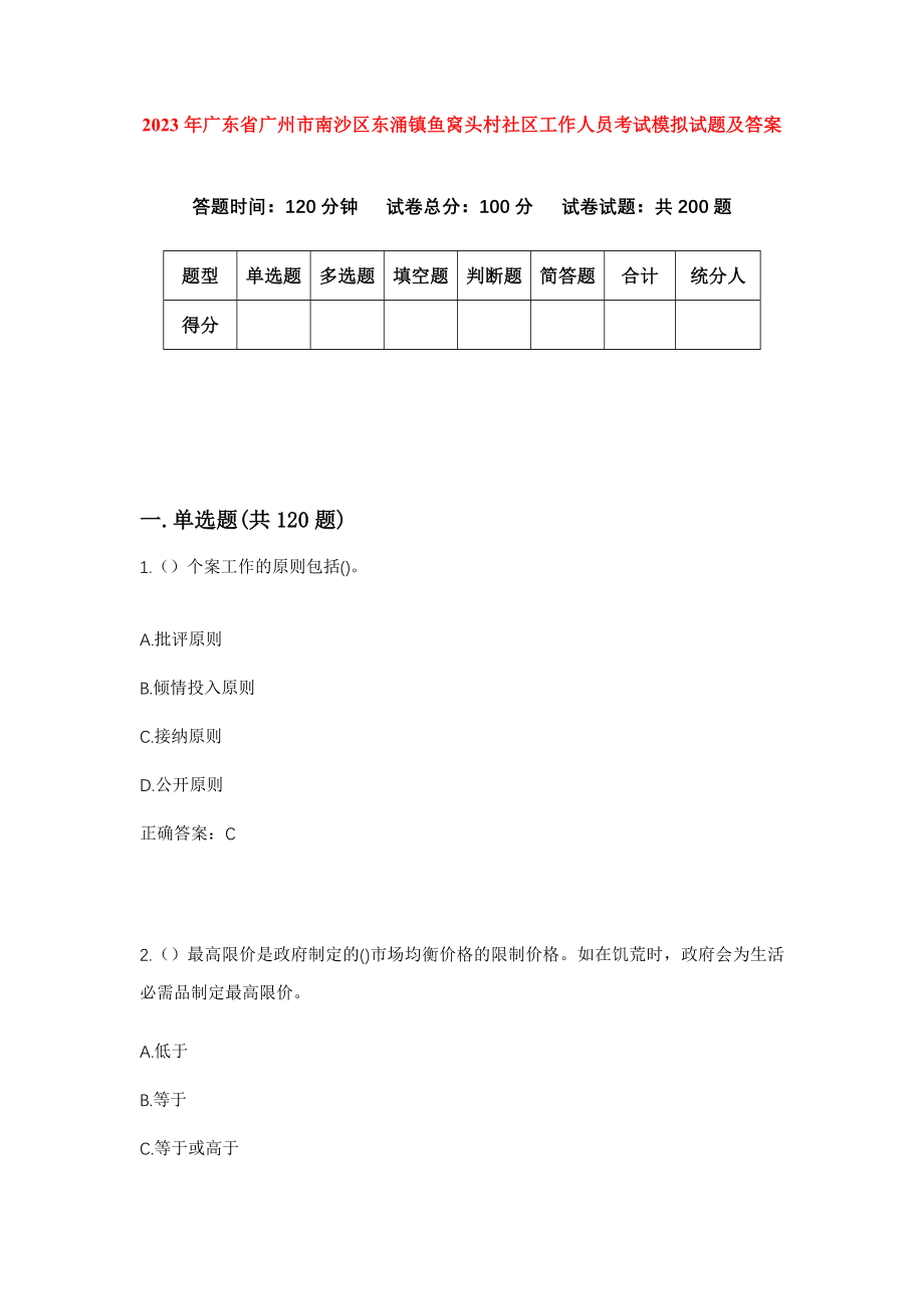 2023年广东省广州市南沙区东涌镇鱼窝头村社区工作人员考试模拟试题及答案_第1页