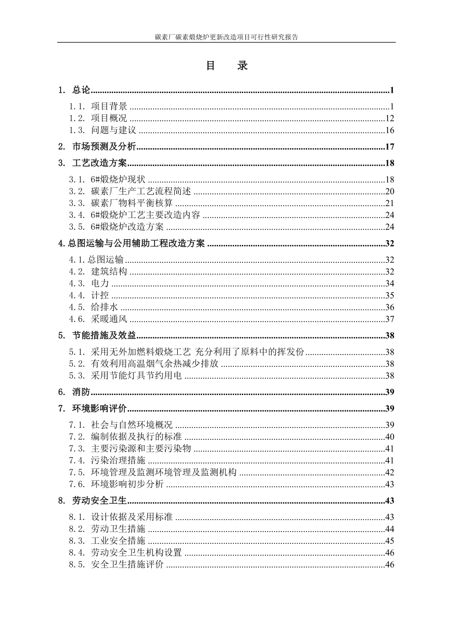 碳素厂碳素煅烧炉更新改造项目可行性计划书.doc_第2页