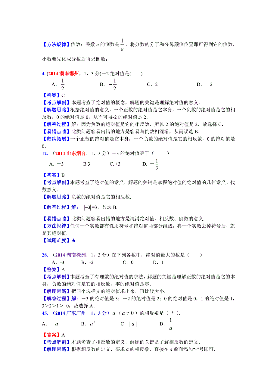 2014年有理数七上中考题_第3页