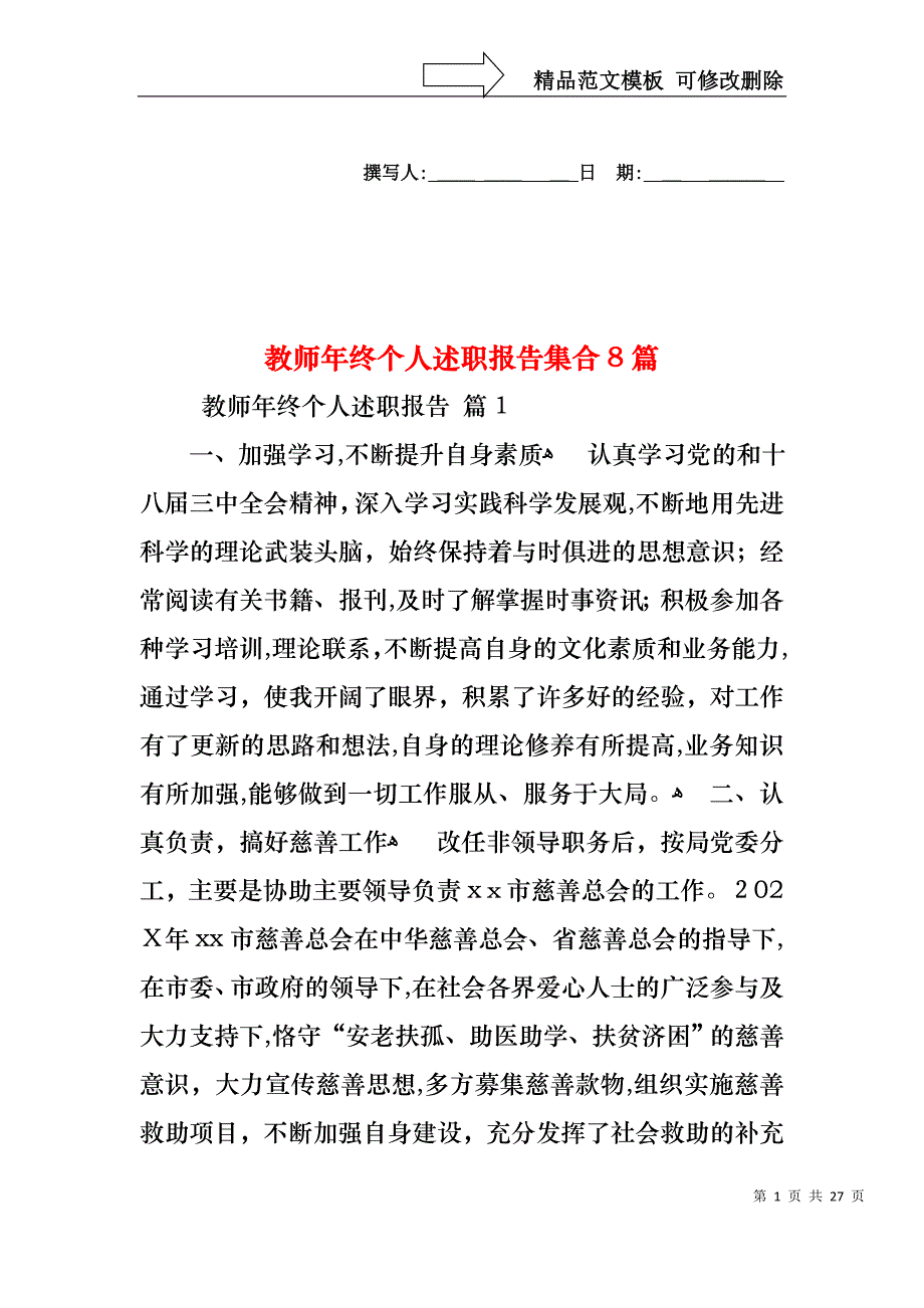 教师年终个人述职报告集合8篇_第1页