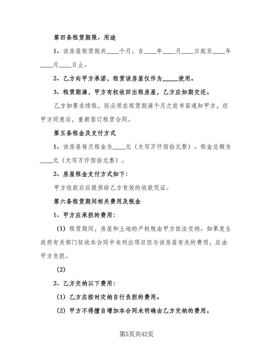 深圳租房合同参考范本（8篇）.doc_第5页