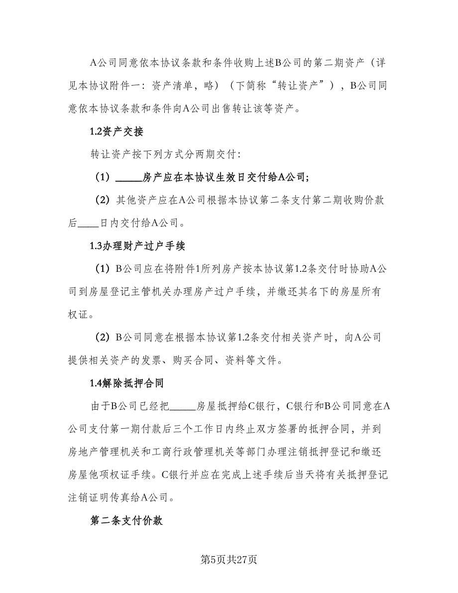 公司资产收购协议律师版（八篇）_第5页