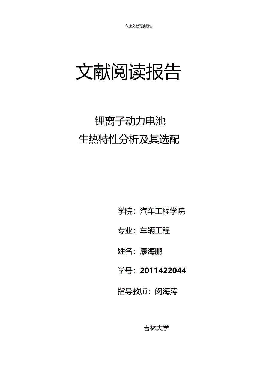 车载动力电池包结构设计与仿真优化研究生院管理系统吉林大学_第1页