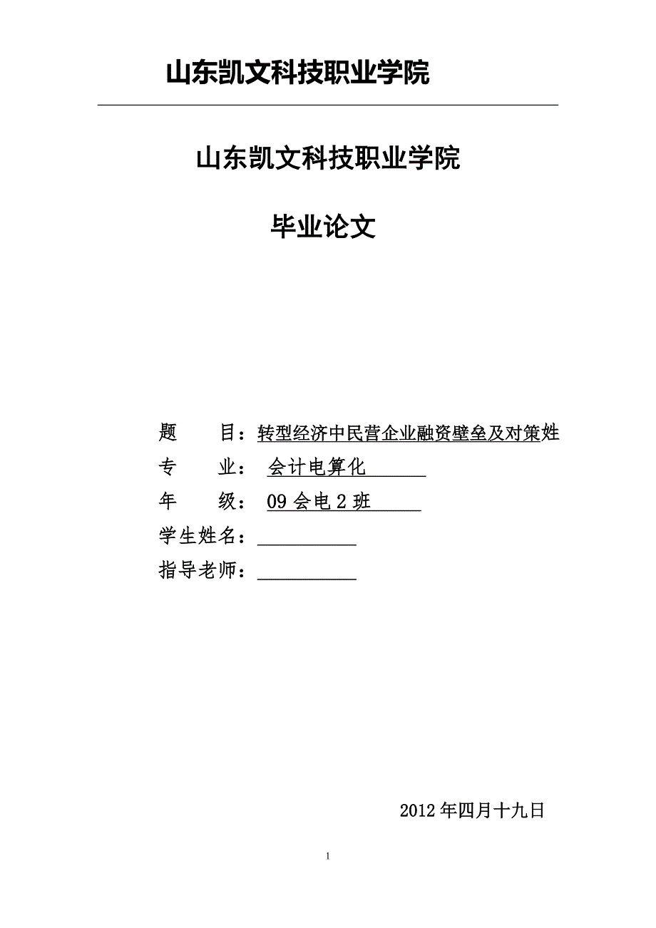 会计电算化毕业论文设计转型经济中民营企业融资壁垒及对策姓_第1页