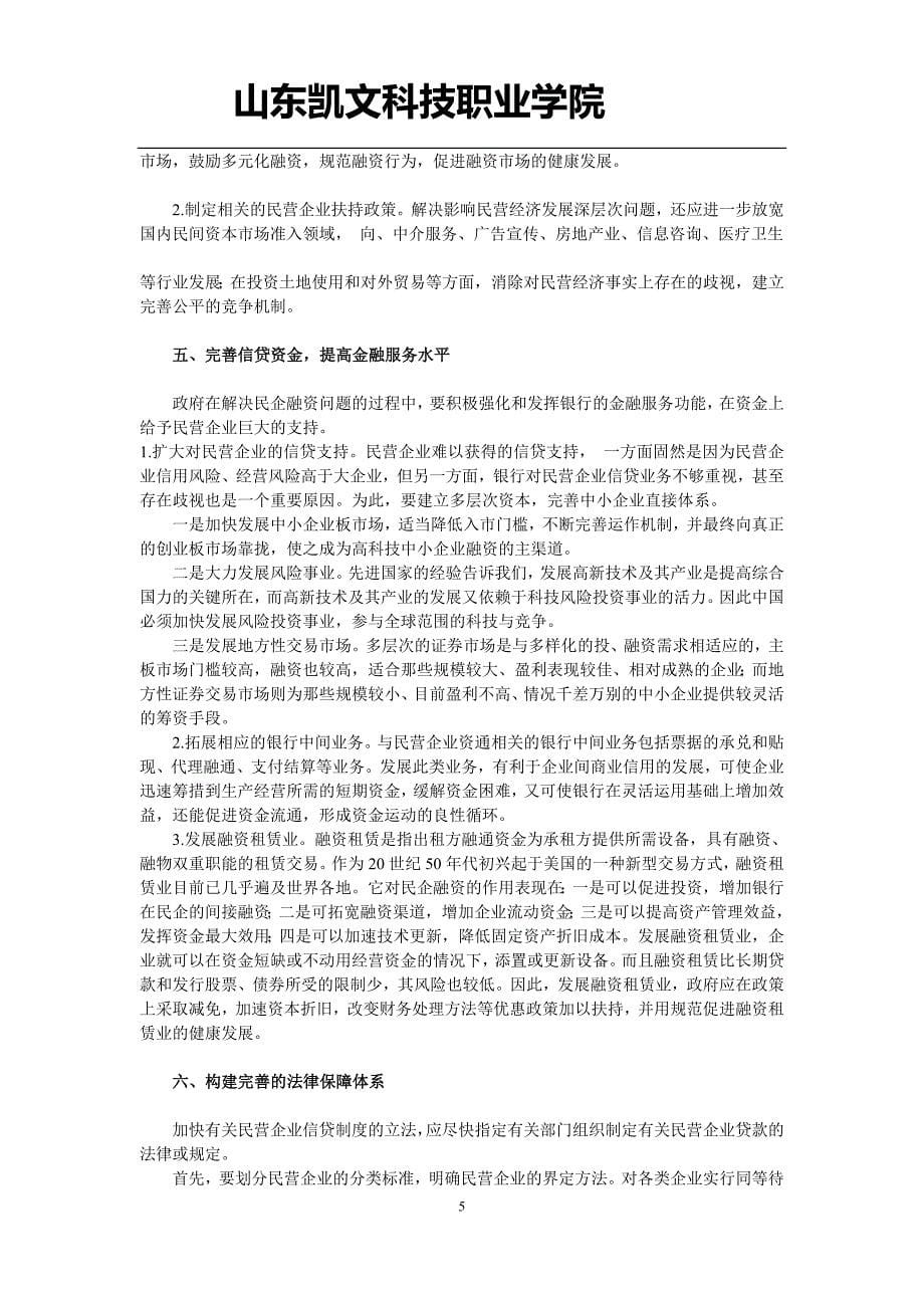 会计电算化毕业论文设计转型经济中民营企业融资壁垒及对策姓_第5页