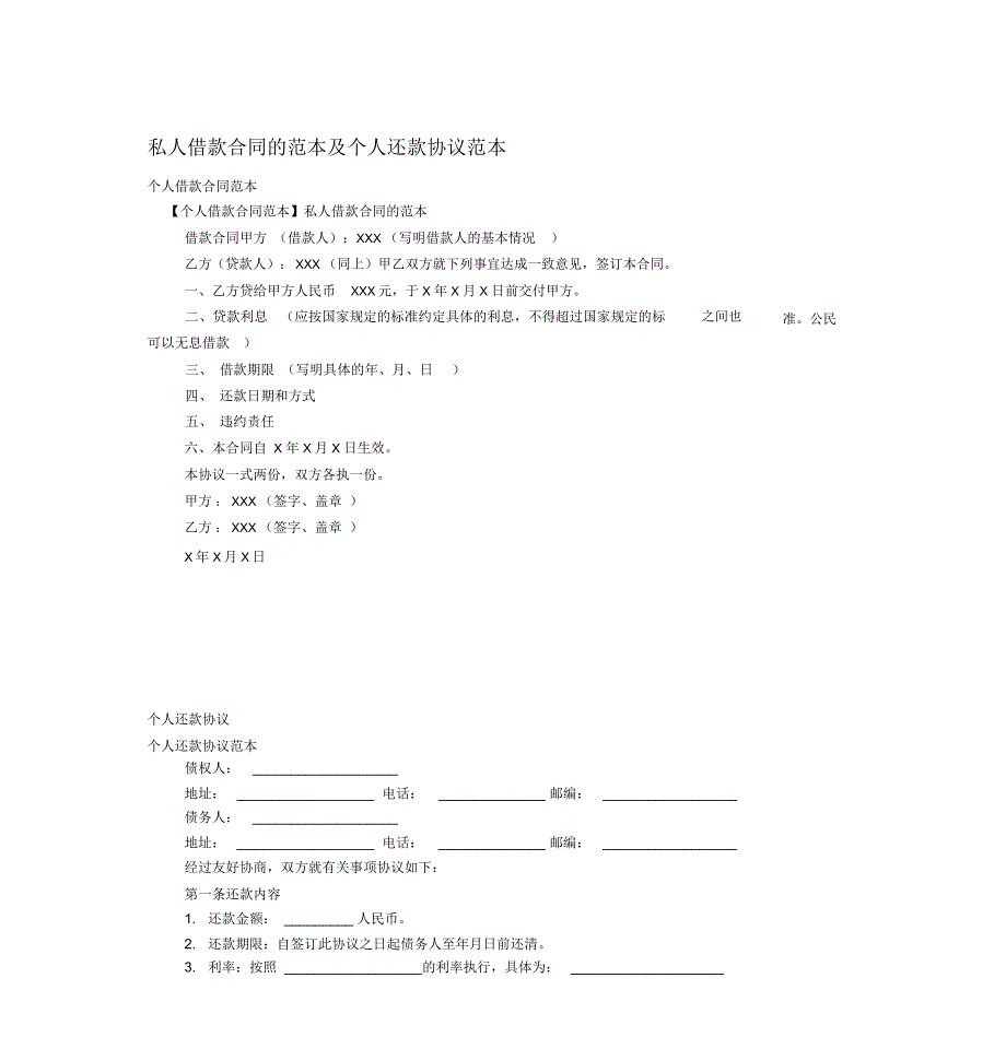 k最新私人借款合同的范本及个人还款协议范本_第1页