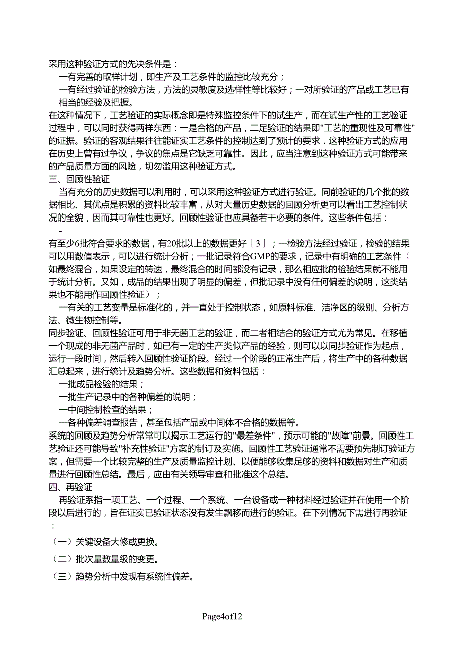 GMP验证方式的分类及概念_第4页