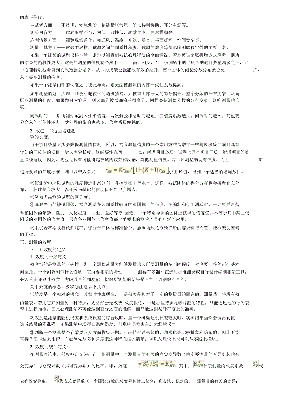 凯程心理学基础强化班辅导讲义心理测量_第4页