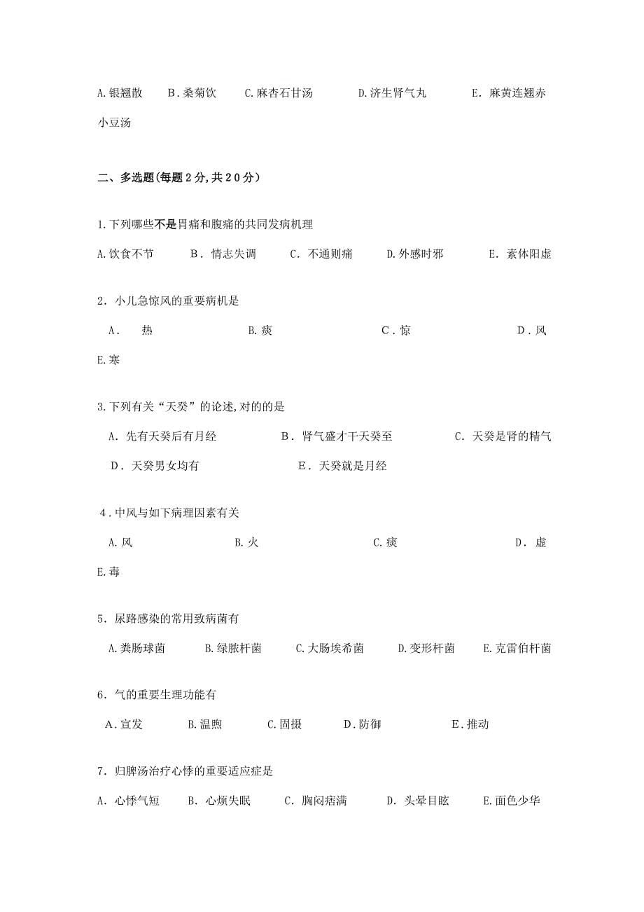 北京中医师定期考核业务水平测试题A卷(含答案)_第5页