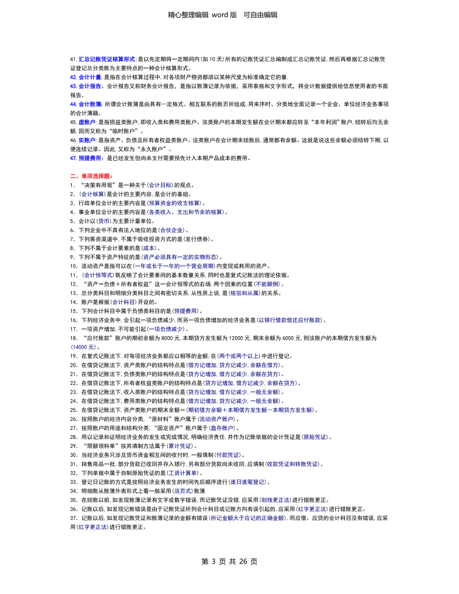 电大考试整理基础会计小抄完整版电大小抄_第3页