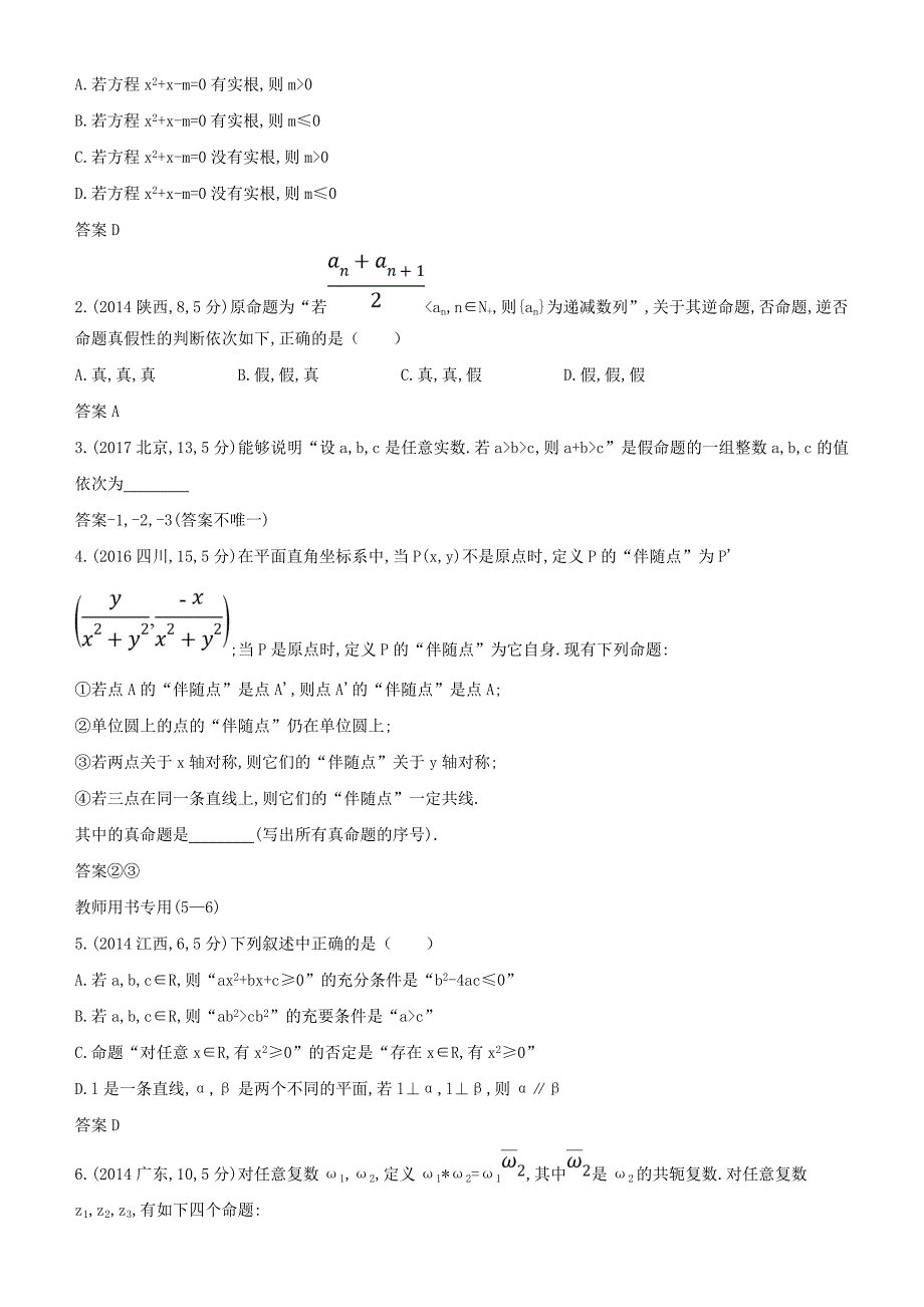 2019高考数学一轮复习-第一章-集合与常用逻辑用语-1.2-四种命题及充要条件练习-文_第2页