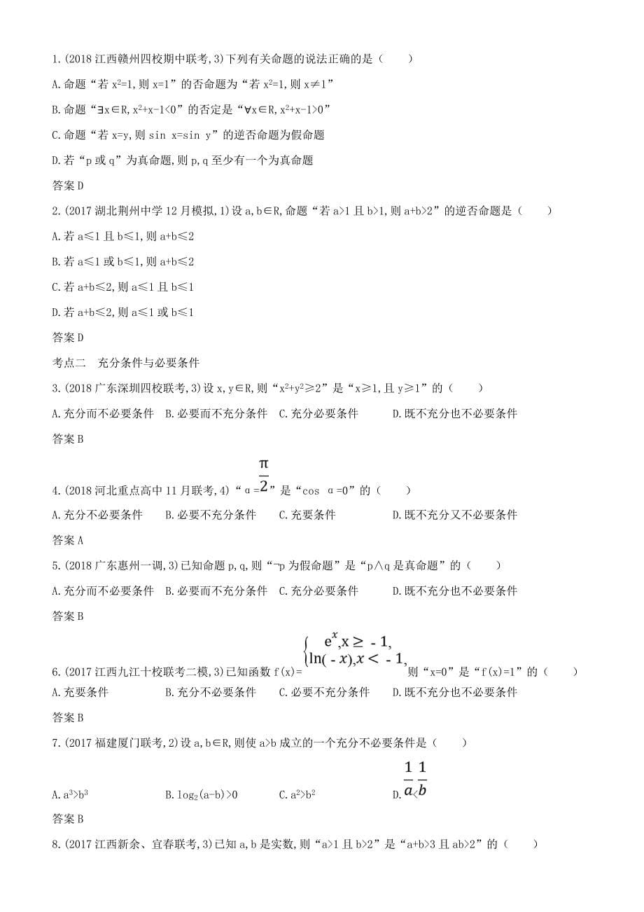 2019高考数学一轮复习-第一章-集合与常用逻辑用语-1.2-四种命题及充要条件练习-文_第5页