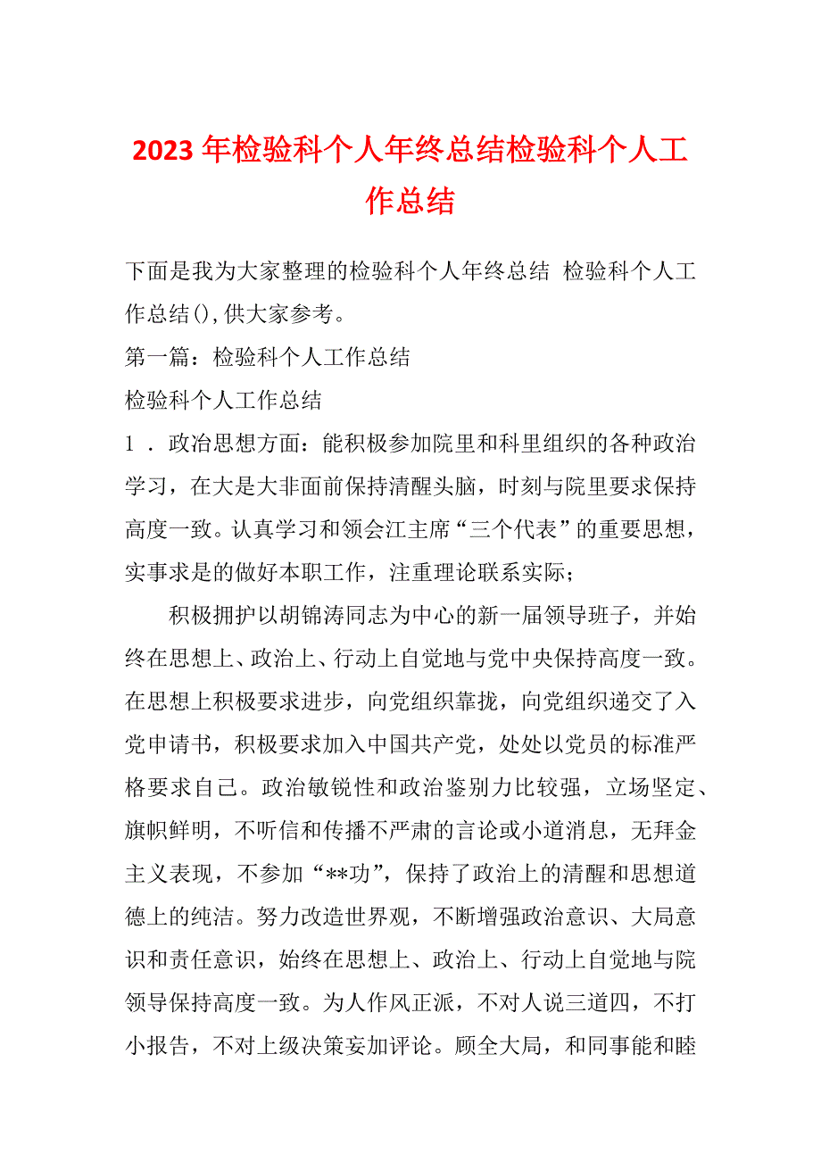 2023年检验科个人年终总结检验科个人工作总结_第1页