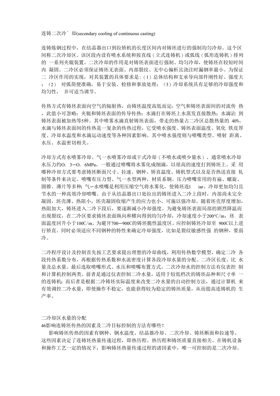 连铸二次冷却_第1页