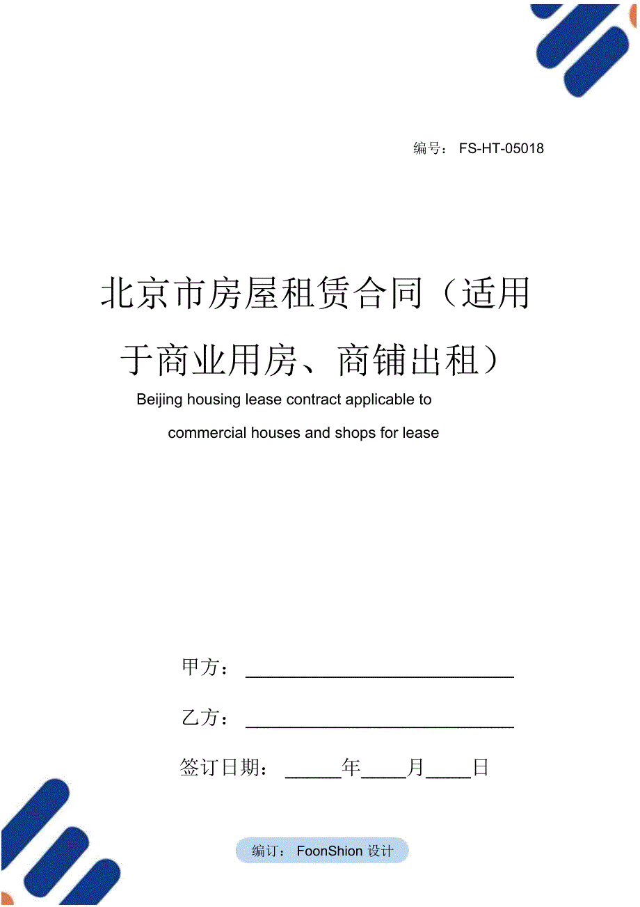 北京市房屋租赁合同范本(适用于商业用房、商铺出租)_第1页
