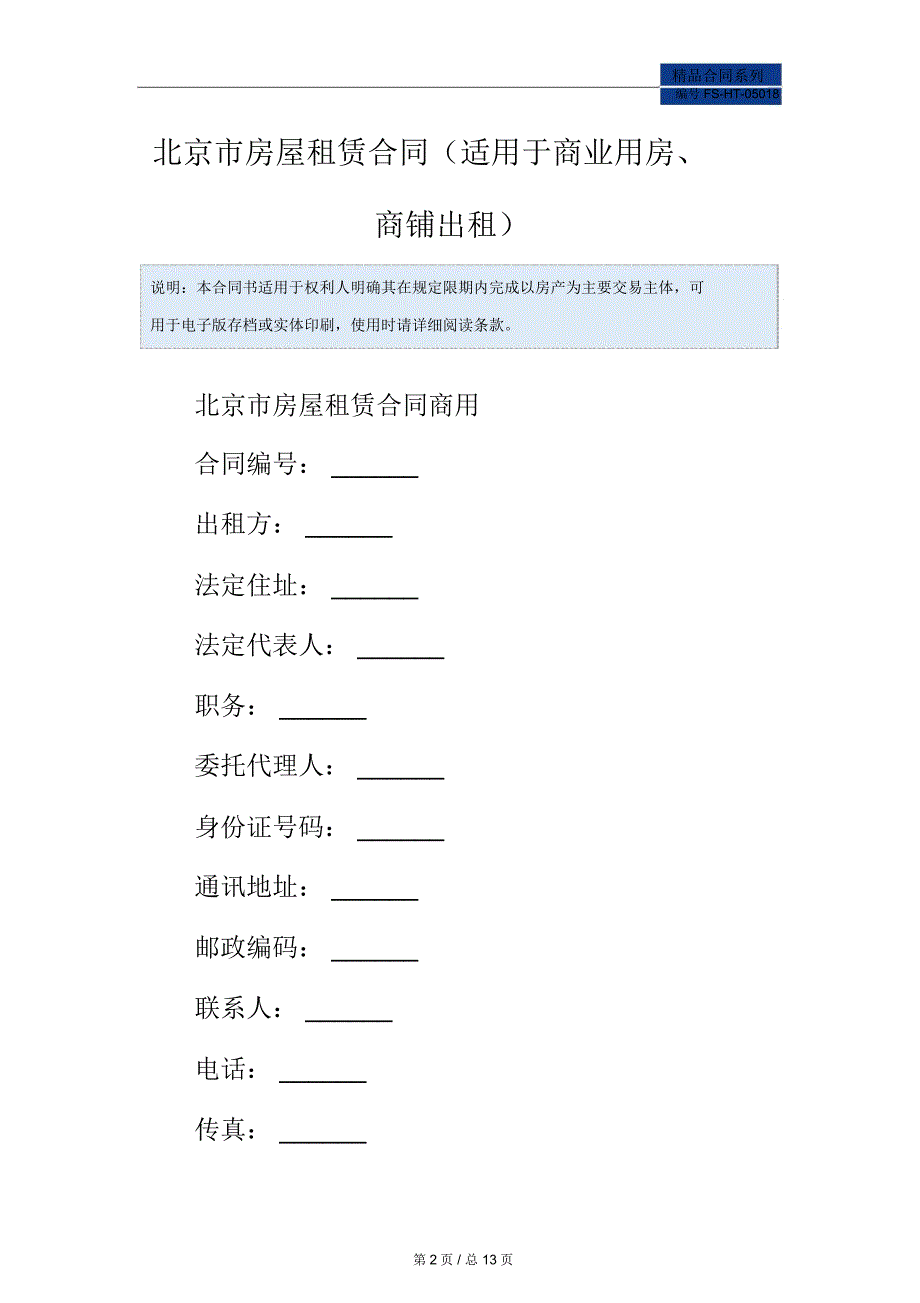 北京市房屋租赁合同范本(适用于商业用房、商铺出租)_第2页