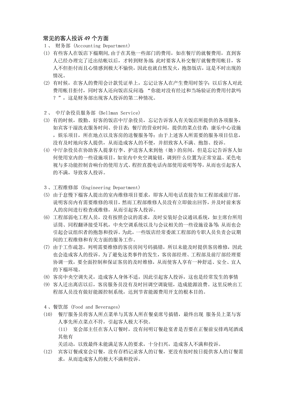 常见的客人投诉49个方面.doc_第1页