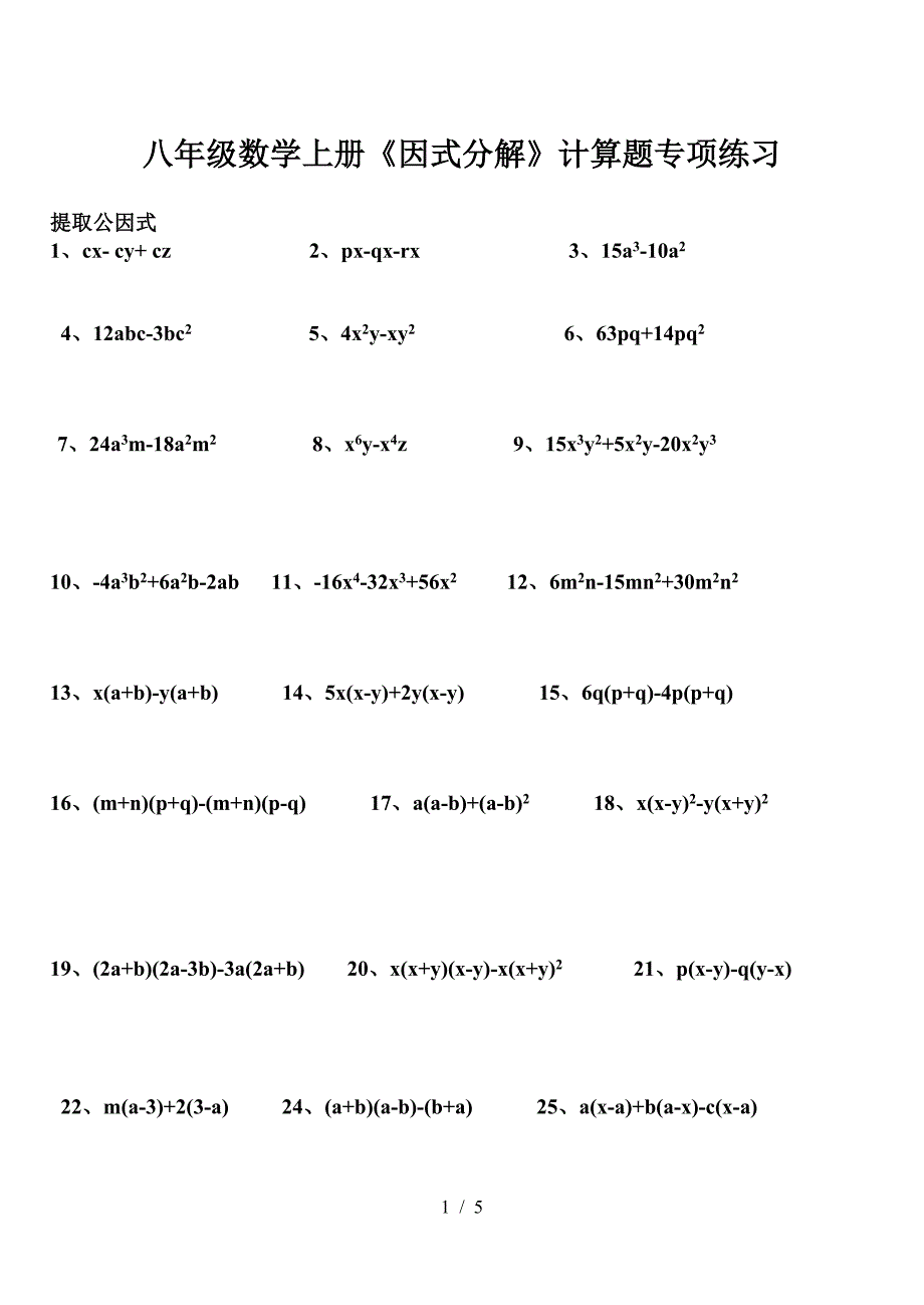 八年级数学上册《因式分解》计算题专项练习.doc_第1页