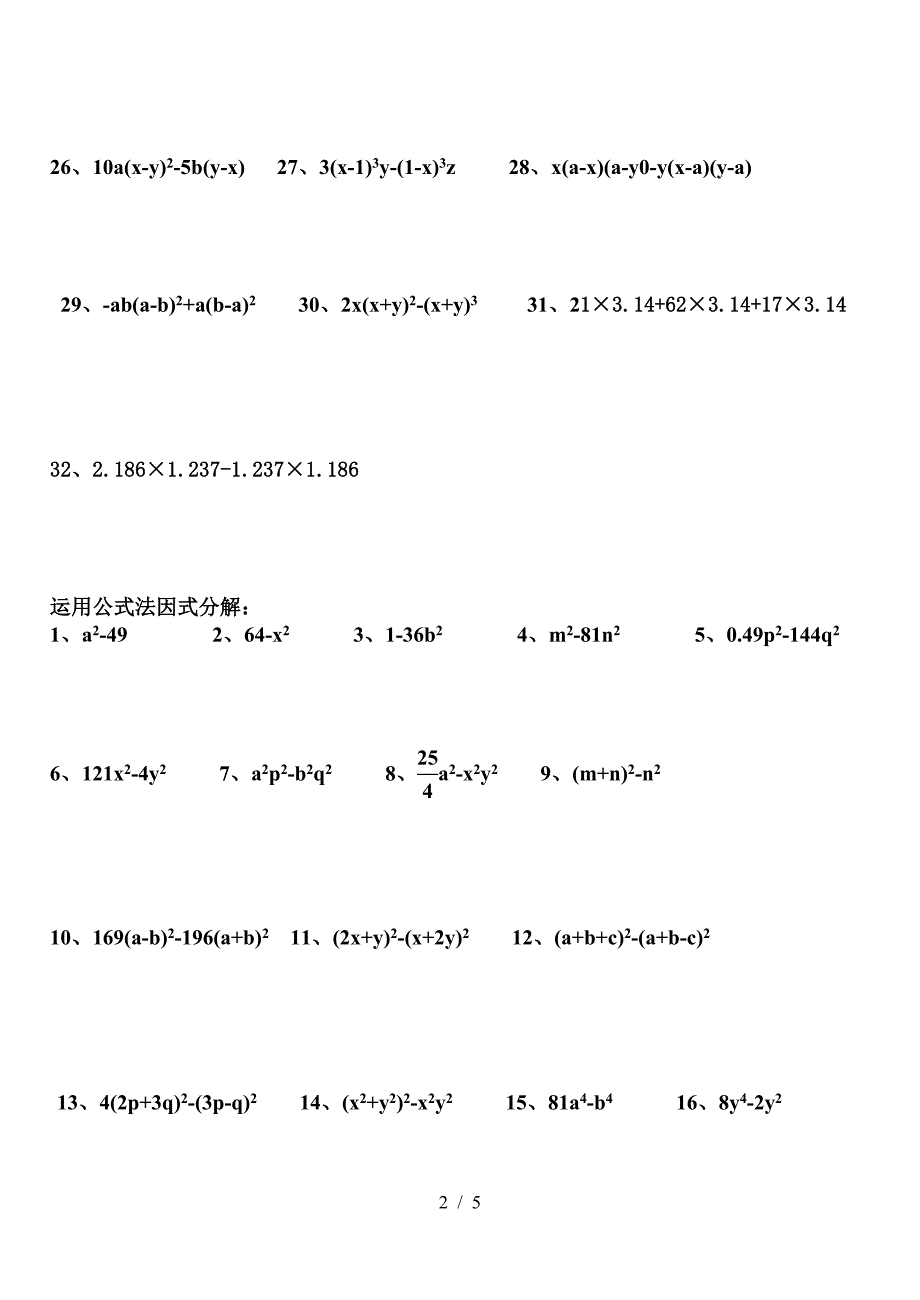 八年级数学上册《因式分解》计算题专项练习.doc_第2页