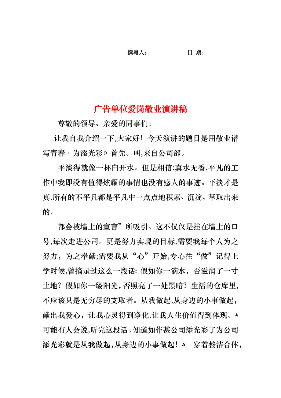 广告单位爱岗敬业演讲稿_第1页