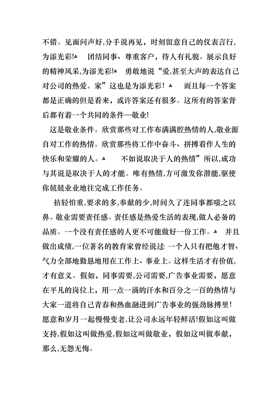 广告单位爱岗敬业演讲稿_第2页