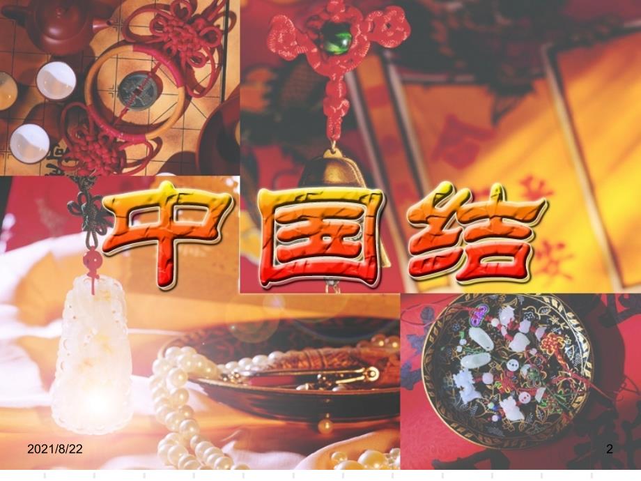 中国结—吉祥结推荐课件_第2页