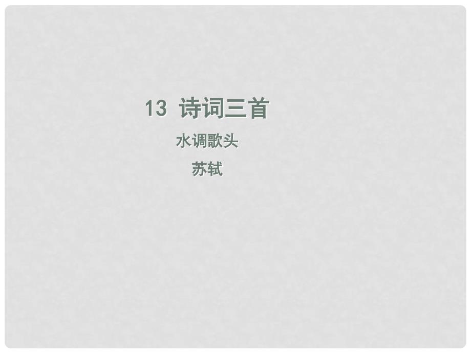 九年级语文上册 第三单元 13 诗词三首 水调歌头课件 新人教版_第1页