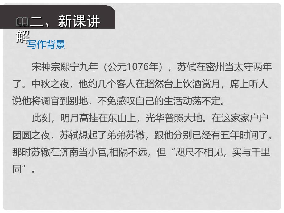 九年级语文上册 第三单元 13 诗词三首 水调歌头课件 新人教版_第4页