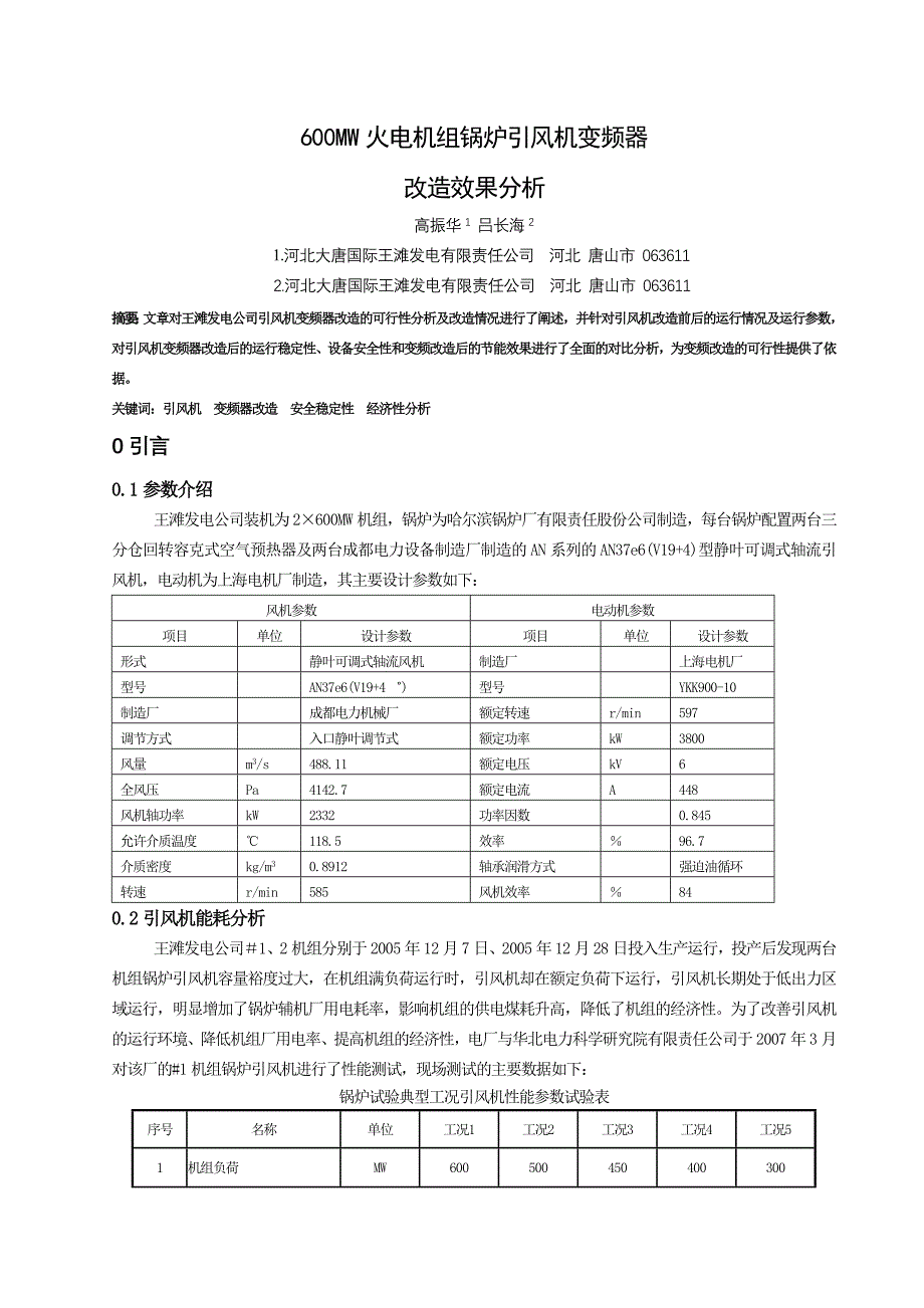 600MW火电机组锅炉引风机变频器改造效果分析_第1页