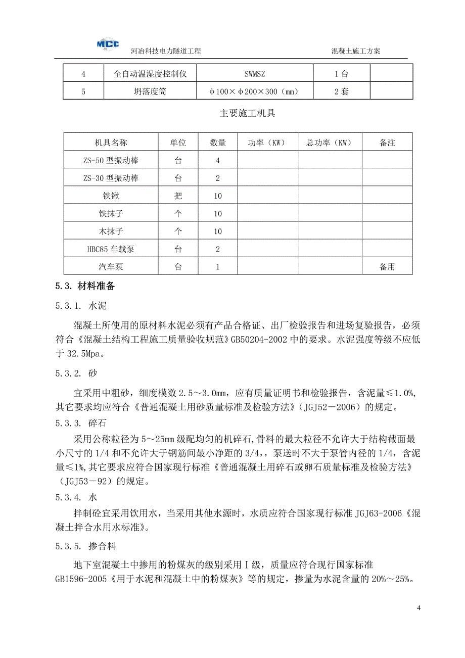 混凝土施工方案1_第5页