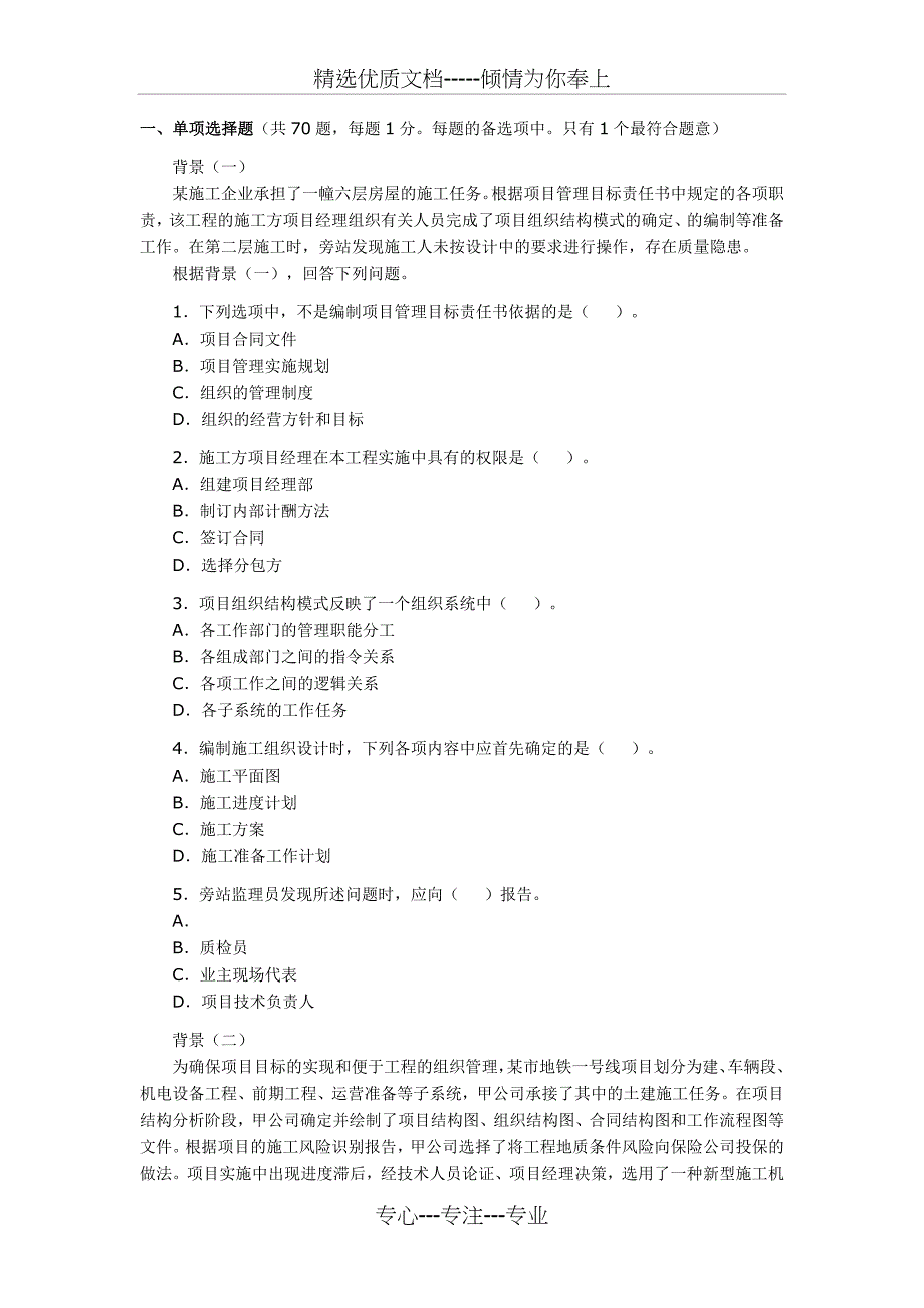 2008年二级建造师管理真题_第1页