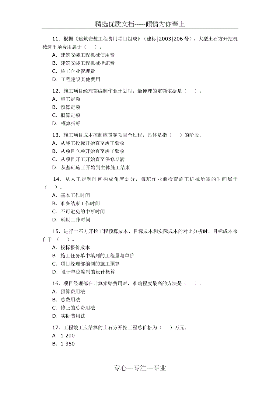 2008年二级建造师管理真题_第3页